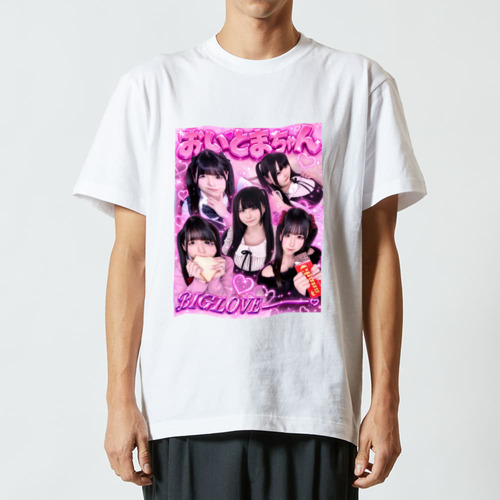 おいとまちゃんBIGLOVE Tシャツ ハイクオリティーTシャツ