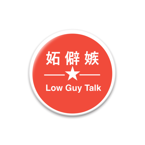 LowGuyTalkオリジナル缶バッジ 44mm缶バッジ