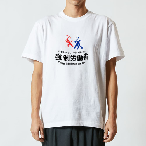 強制労働省 ハイクオリティーTシャツ