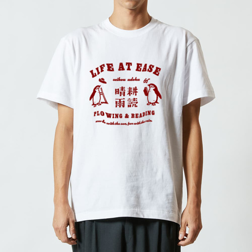 ヒゲペンギン 晴耕雨読 MA ハイクオリティーTシャツ