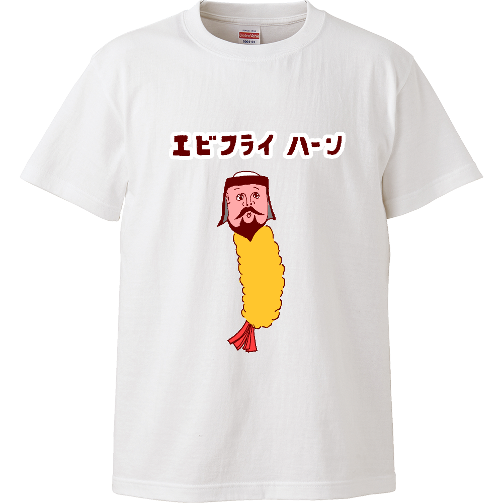 ユーモア歴史もじりデザイン「エビフライ ハーン」ハイクオリティーT 