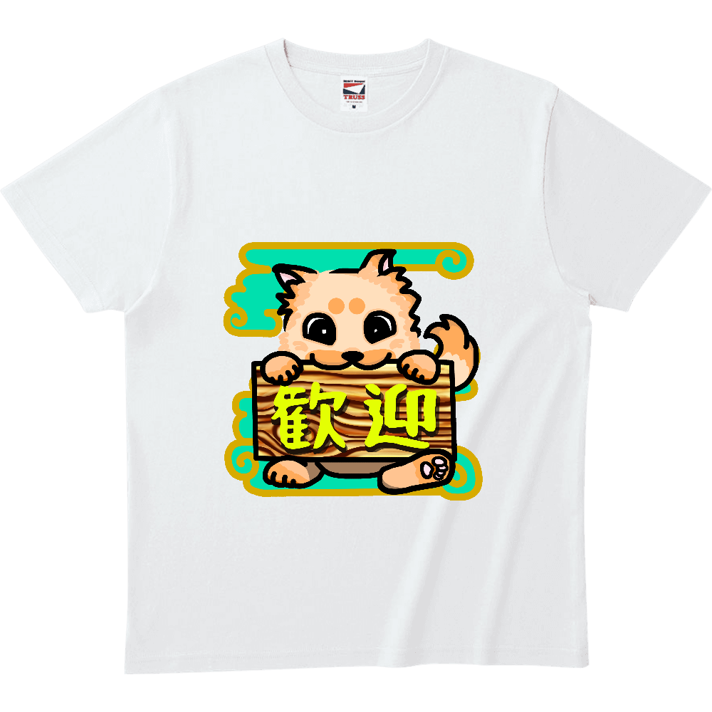 お出迎えの歓迎わんこ ヘビーウェイトTシャツ