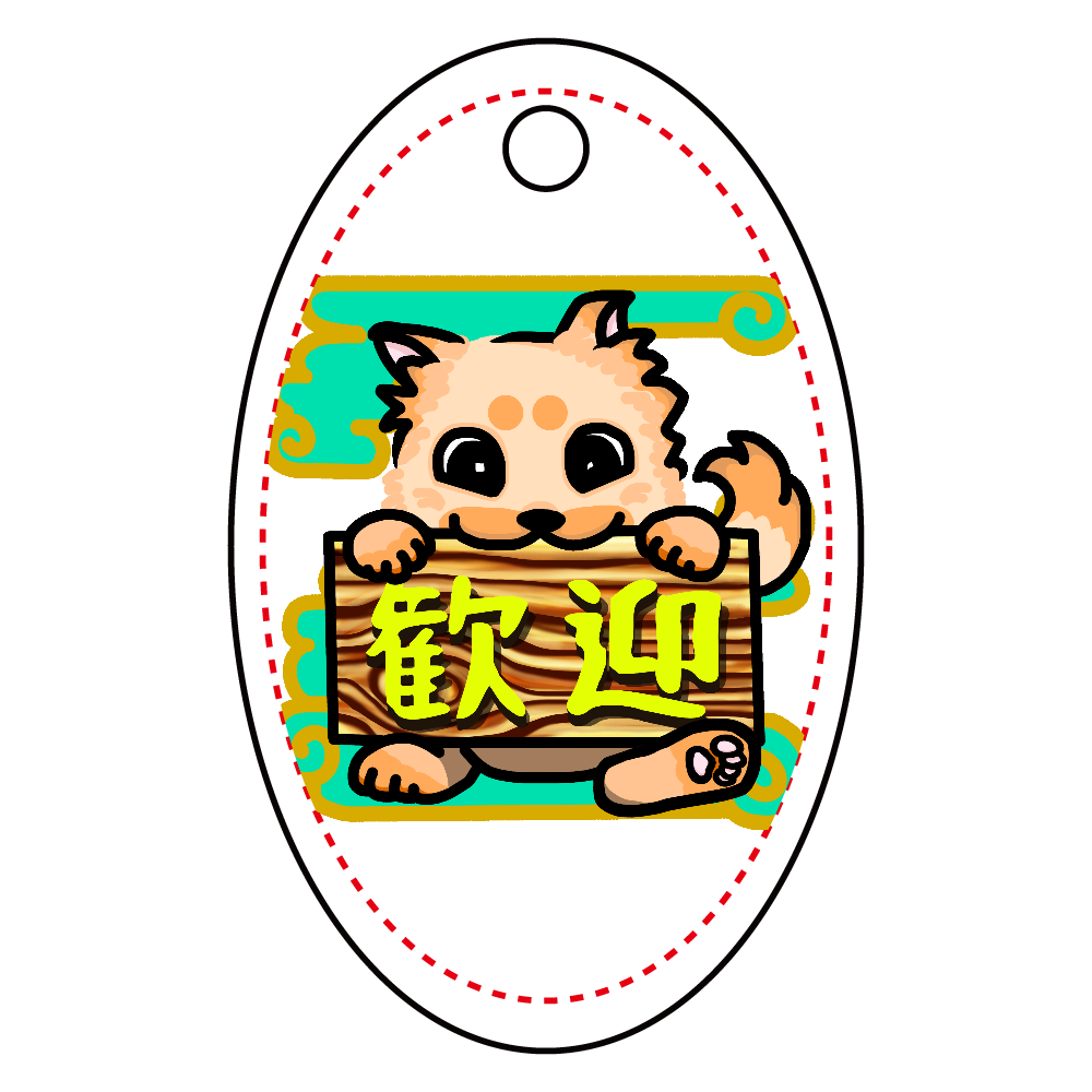 お出迎えの歓迎わんこ アクリルキーホルダー　楕円型 (4cm)