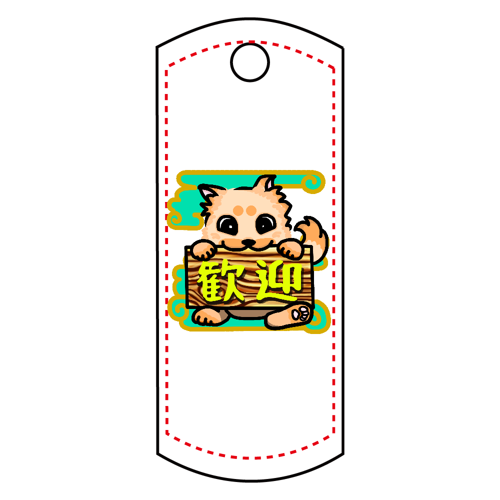 お出迎えの歓迎わんこ アクリルキーホルダー　タグ型 (4cm)