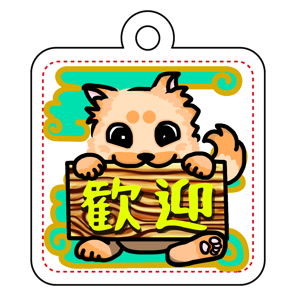 お出迎えの歓迎わんこ アクリルキーホルダー　四角型 (4cm)