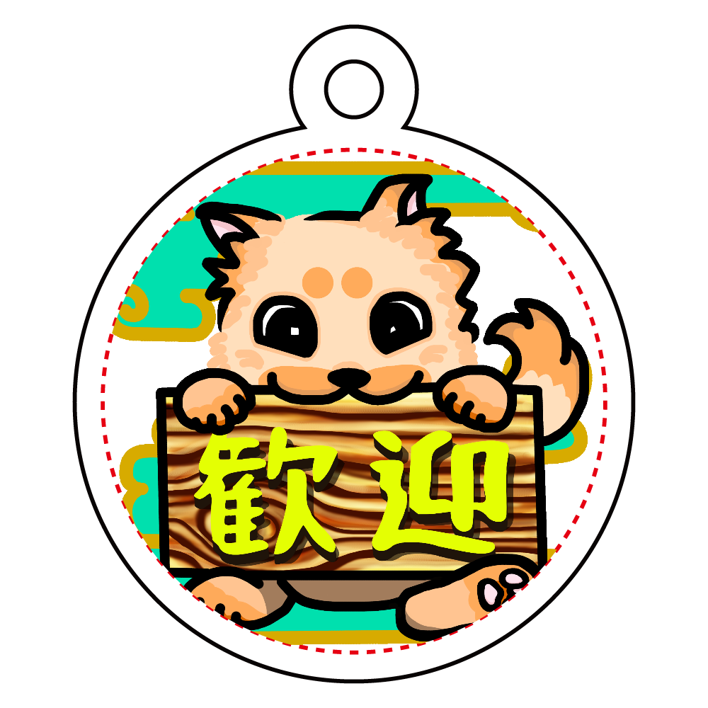 お出迎えの歓迎わんこ アクリルキーホルダー　丸型 (4cm)