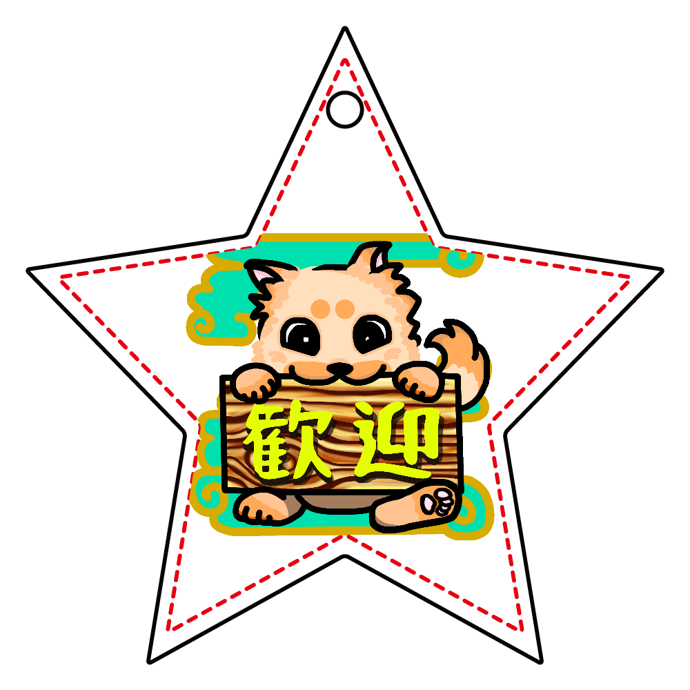 お出迎えの歓迎わんこ アクリルキーホルダー　星形 (6cm)