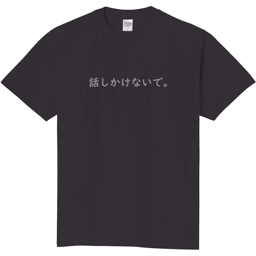 話しかけないでシリーズ 定番Ｔシャツ