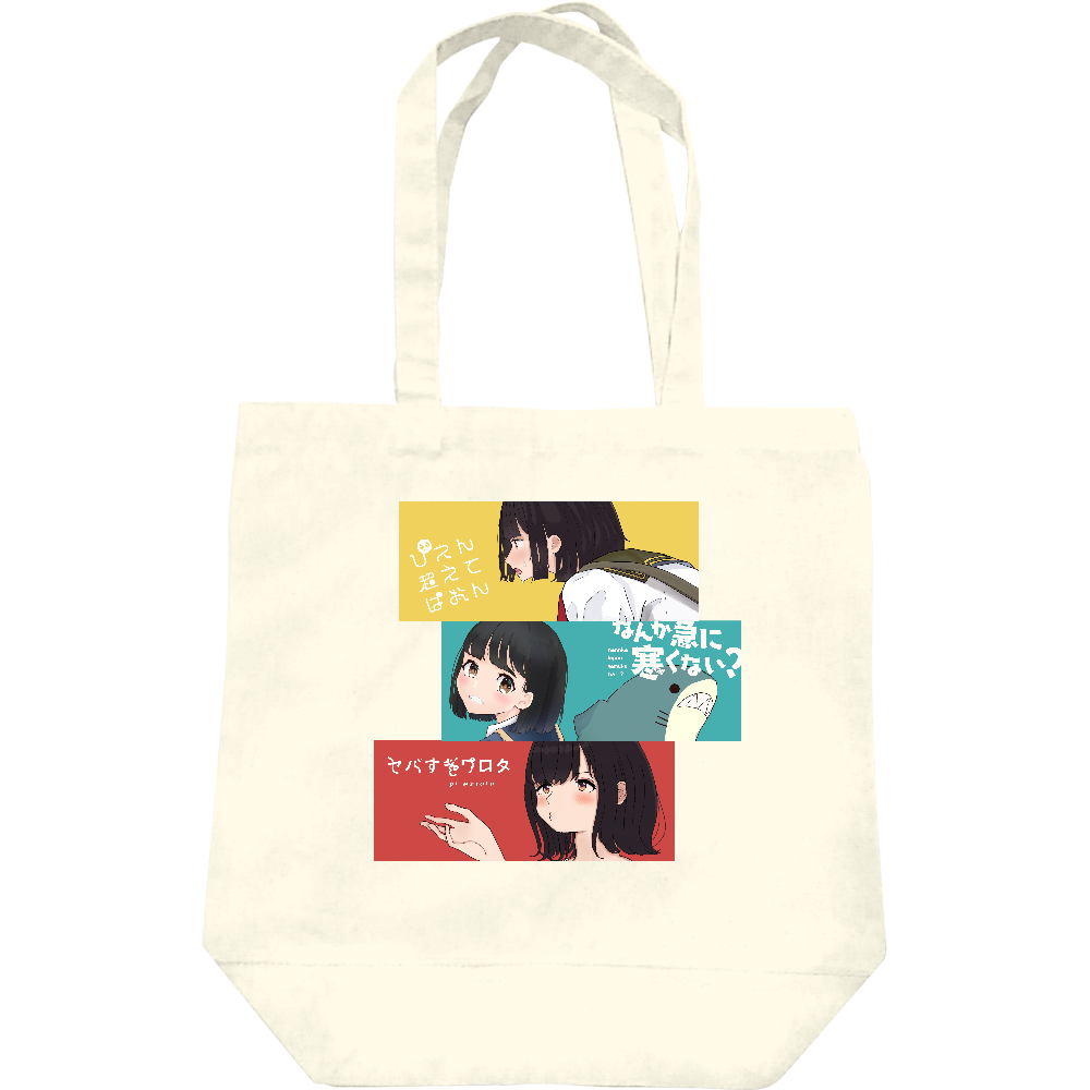 イラスト3種 トートバッグ バッグ｜ごごん - オリラボマーケット