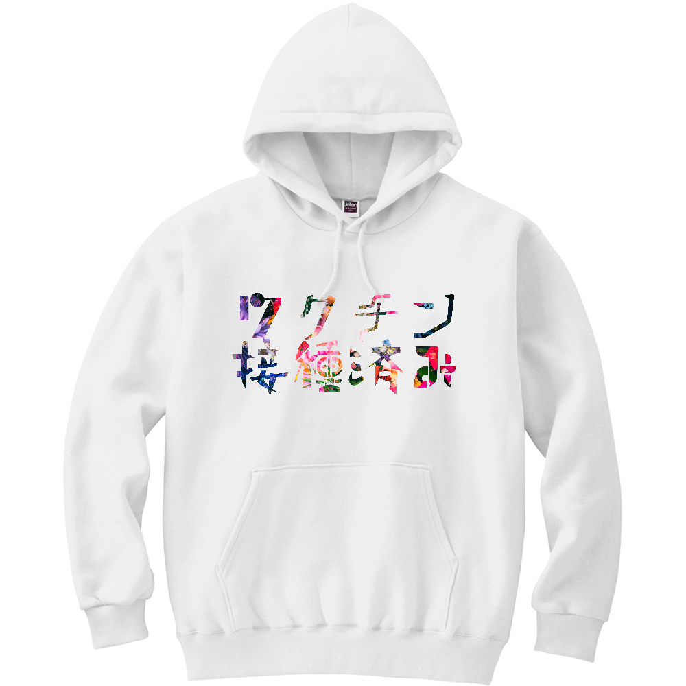 ワクチン接種済み 軽量プルパーカー (長袖プリント)