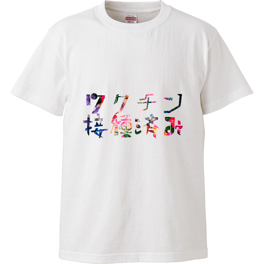 ワクチン接種済み ハイクオリティーTシャツ