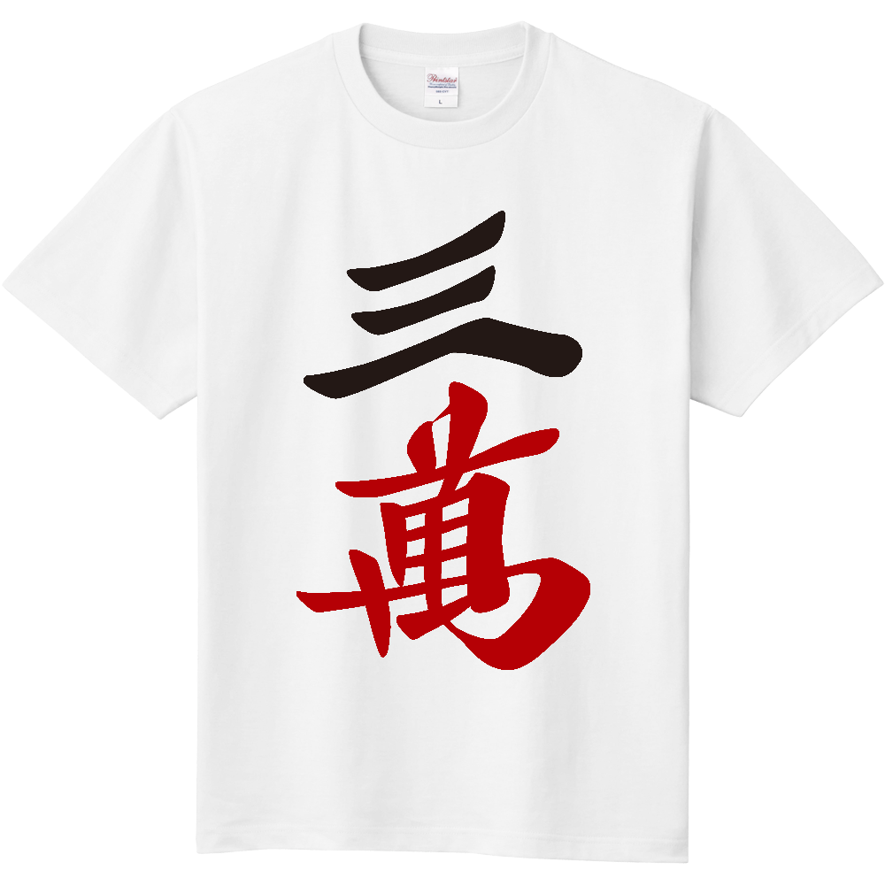 麻雀牌 三萬　＜萬子 サンマン/サンワン＞漢字のみバージョン＜萬子 サンマン/サンワン＞ 定番Ｔシャツ