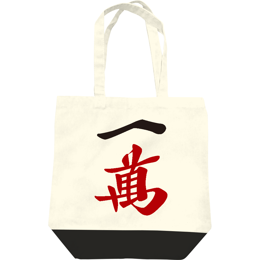 麻雀牌 漢字「萬」 白 麻雀牌 漢字「萬」 白 麻雀牌 一萬 漢字のみバージョン＜萬子