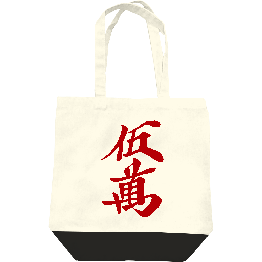 麻雀牌 赤五萬 萬子 赤牌 アカウーマン アカウーワン 漢字のみの商品購入ページ オリジナルプリントグッズ販売のオリラボマーケット