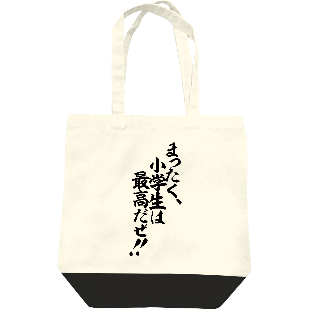 まったく 小学生 は 最高 だ ぜ