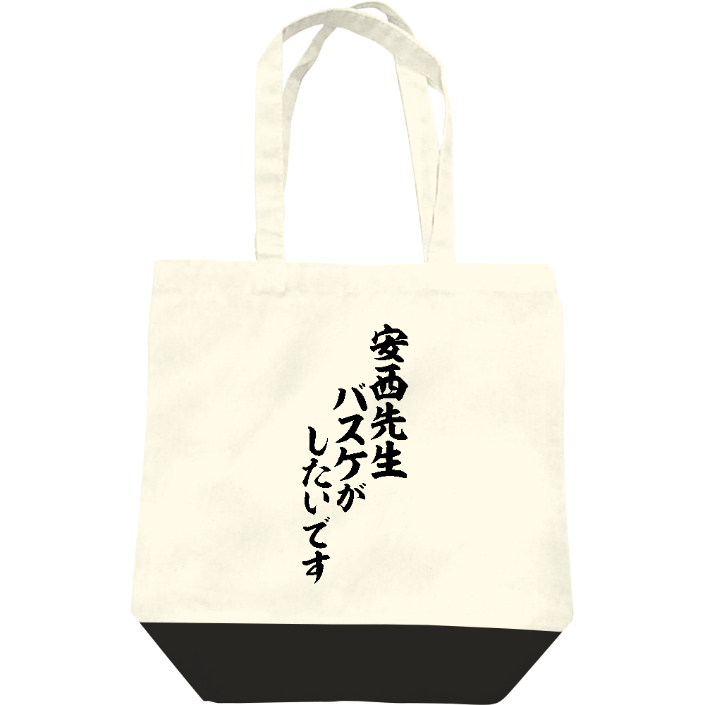 安西先生 バスケがしたいですの商品購入ページ オリジナルプリントグッズ販売のオリラボマーケット