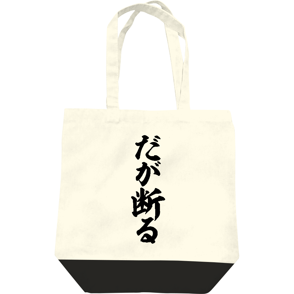 だが断る バッグ｜JAPAKAJI - オリラボマーケット
