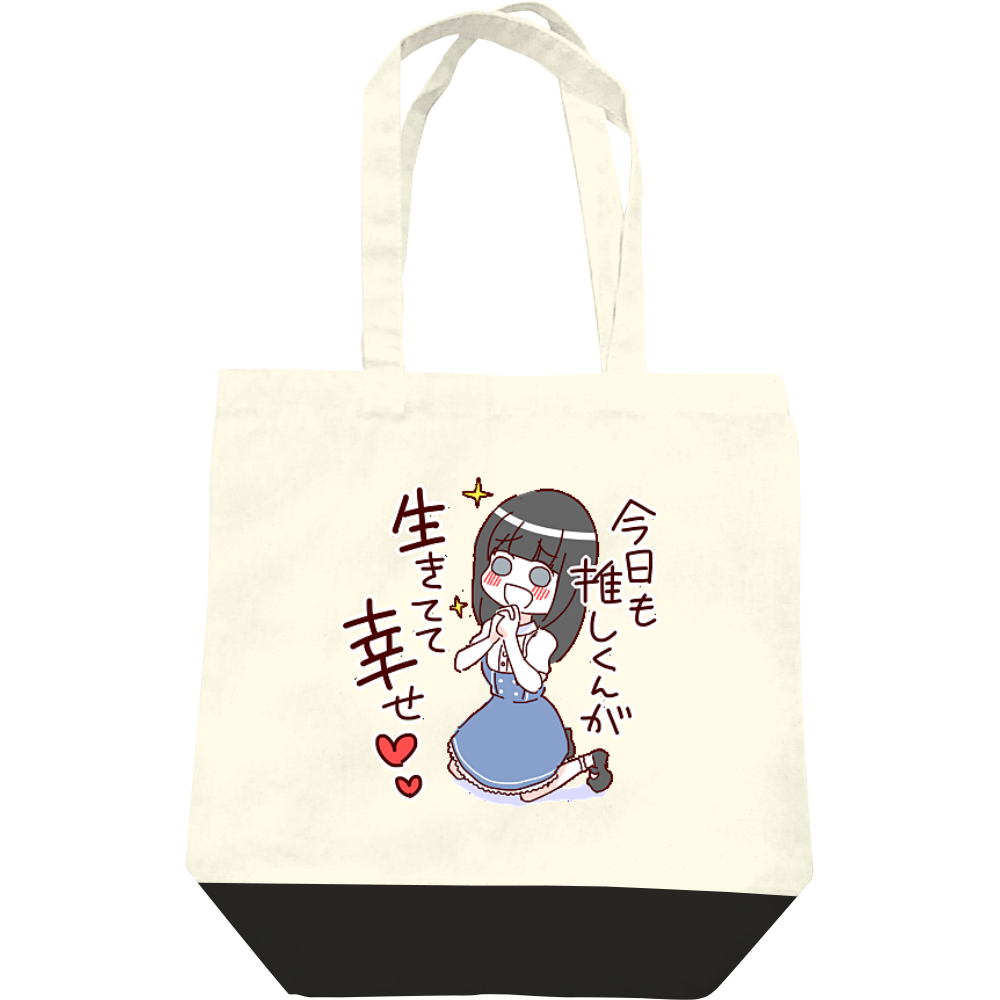 今日も推しくんが生きてて幸せグッズの商品購入ページ オリジナルプリントグッズ販売のオリラボマーケット