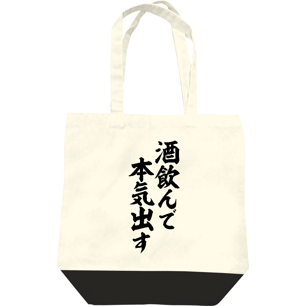 酒飲んで本気出すの商品購入ページ オリジナルプリントグッズ販売のオリラボマーケット 酒飲んで本気出すの商品購入ページ オリジナルプリントグッズ販売のオリラボマーケット