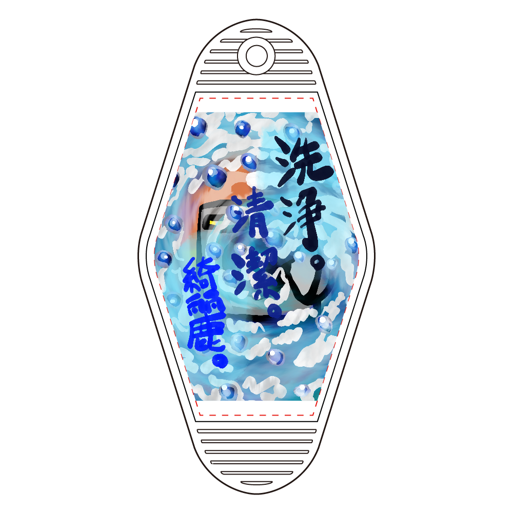 洗浄。清潔。綺麗。の洗濯機。 ORILAB.Version モーテルキーホルダー