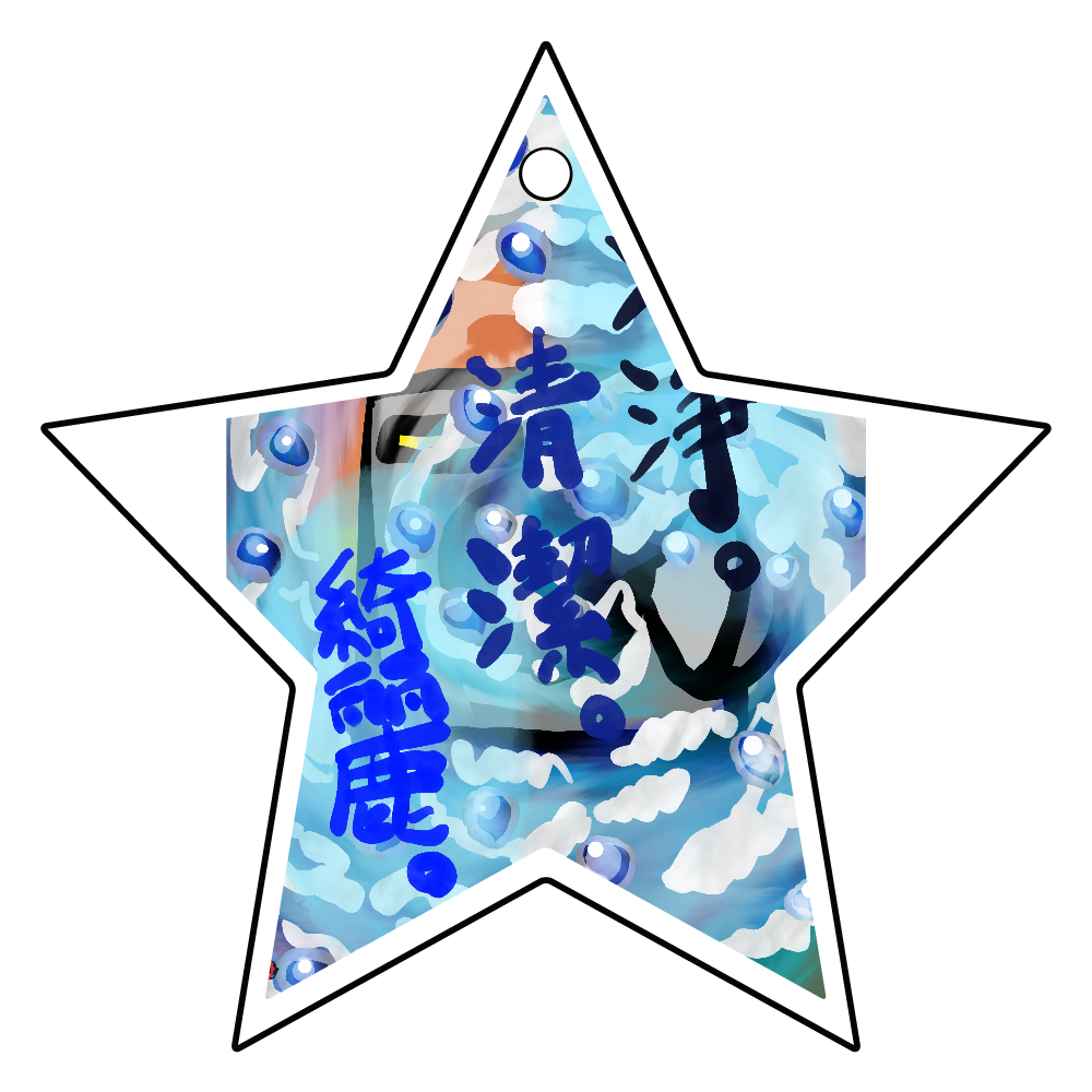洗浄。清潔。綺麗。の洗濯機。 ORILAB.Version アクリルキーホルダー　星形 (6cm)
