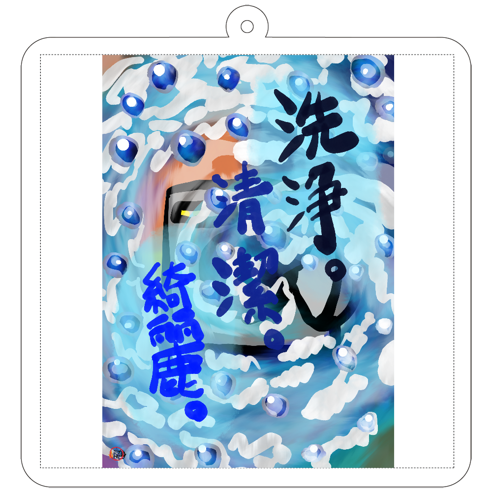 洗浄。清潔。綺麗。の洗濯機。 ORILAB.Version 70×70mm アクリルキーホルダー(正方形)