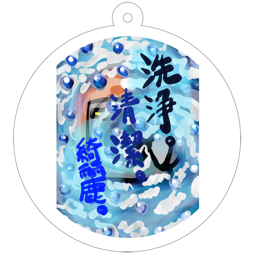 洗浄。清潔。綺麗。の洗濯機。 ORILAB.Version 50×50mm アクリルキーホルダー(丸型)