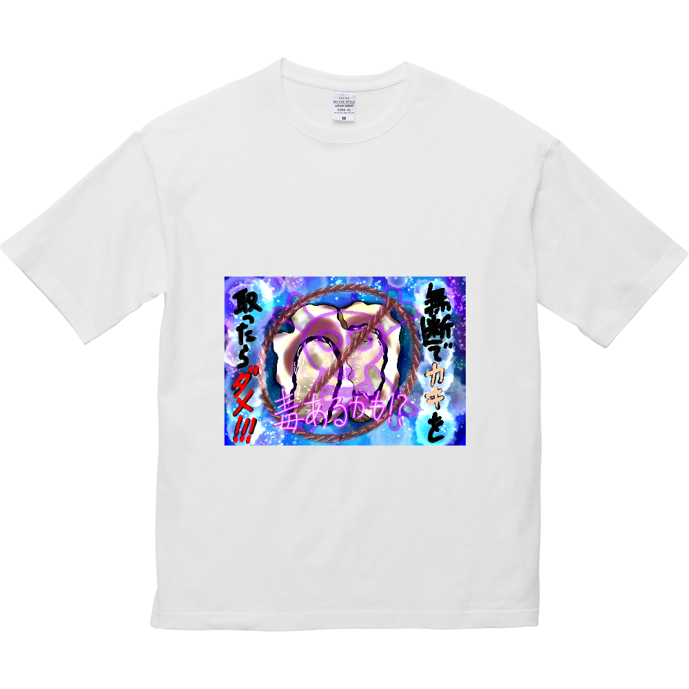 潮干狩りで貝を無断で採取したらダメですよ。　ORILAB.Version 5.6オンス ビッグシルエット Ｔシャツ