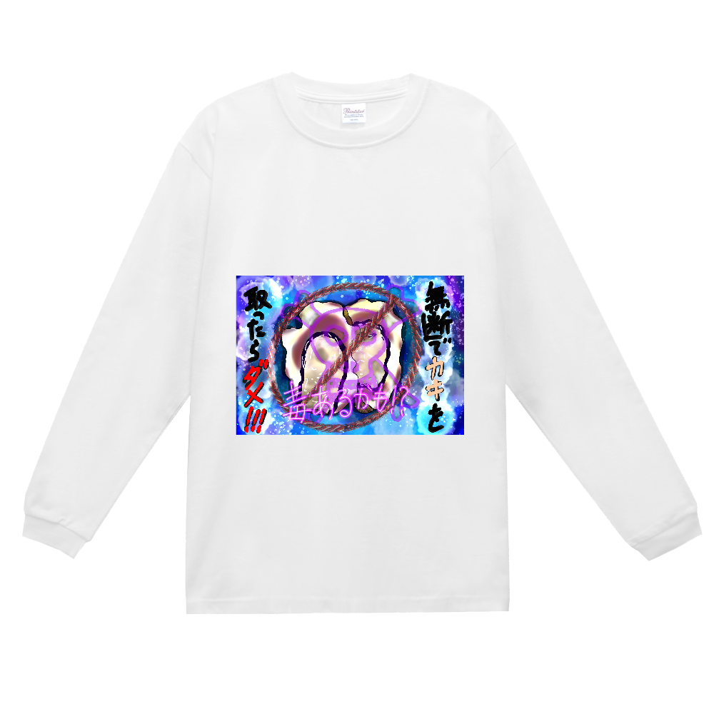 潮干狩りで貝を無断で採取したらダメですよ。　ORILAB.Version スーパーヘビー長袖Ｔシャツ