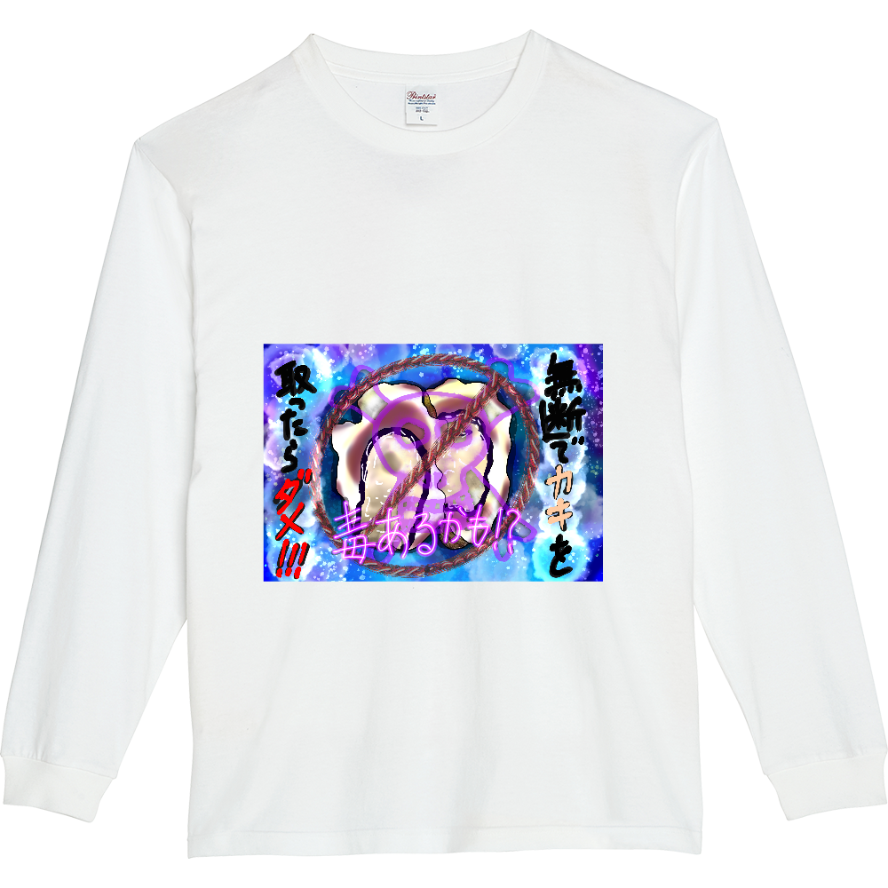 潮干狩りで貝を無断で採取したらダメですよ。　ORILAB.Version ５.６オンスヘビーウェイトLS-Tシャツ（リブ付き）
