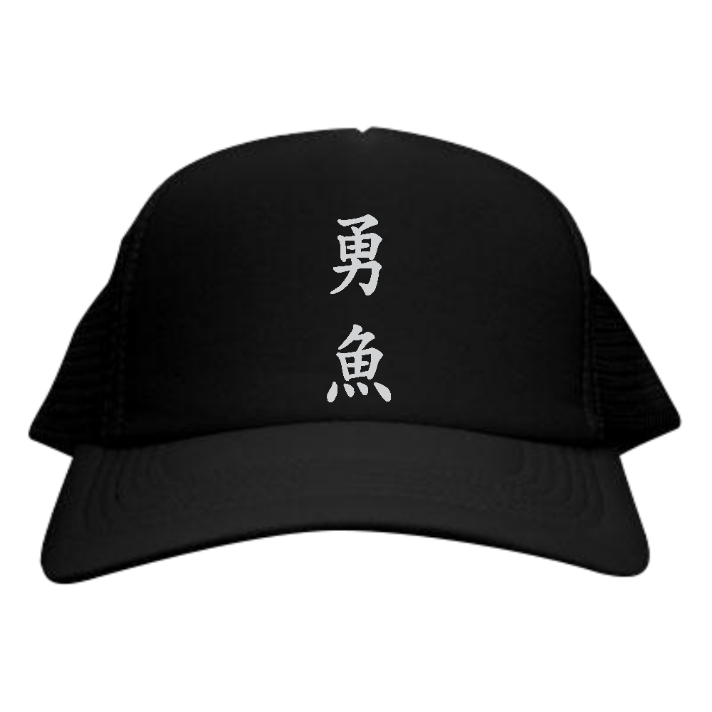 勇魚 帽子・キャップ｜DRIPPED -ドリップド- - オリラボマーケット