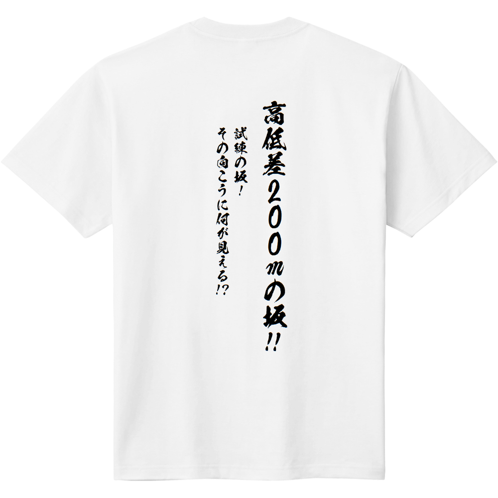 高低差200mの坂 Tシャツ 背面柄 黒文字定番Tシャツの商品購入ページ 高低差200mの坂 Tシャツ 背面柄 黒文字定番Tシャツの商品購入ページ