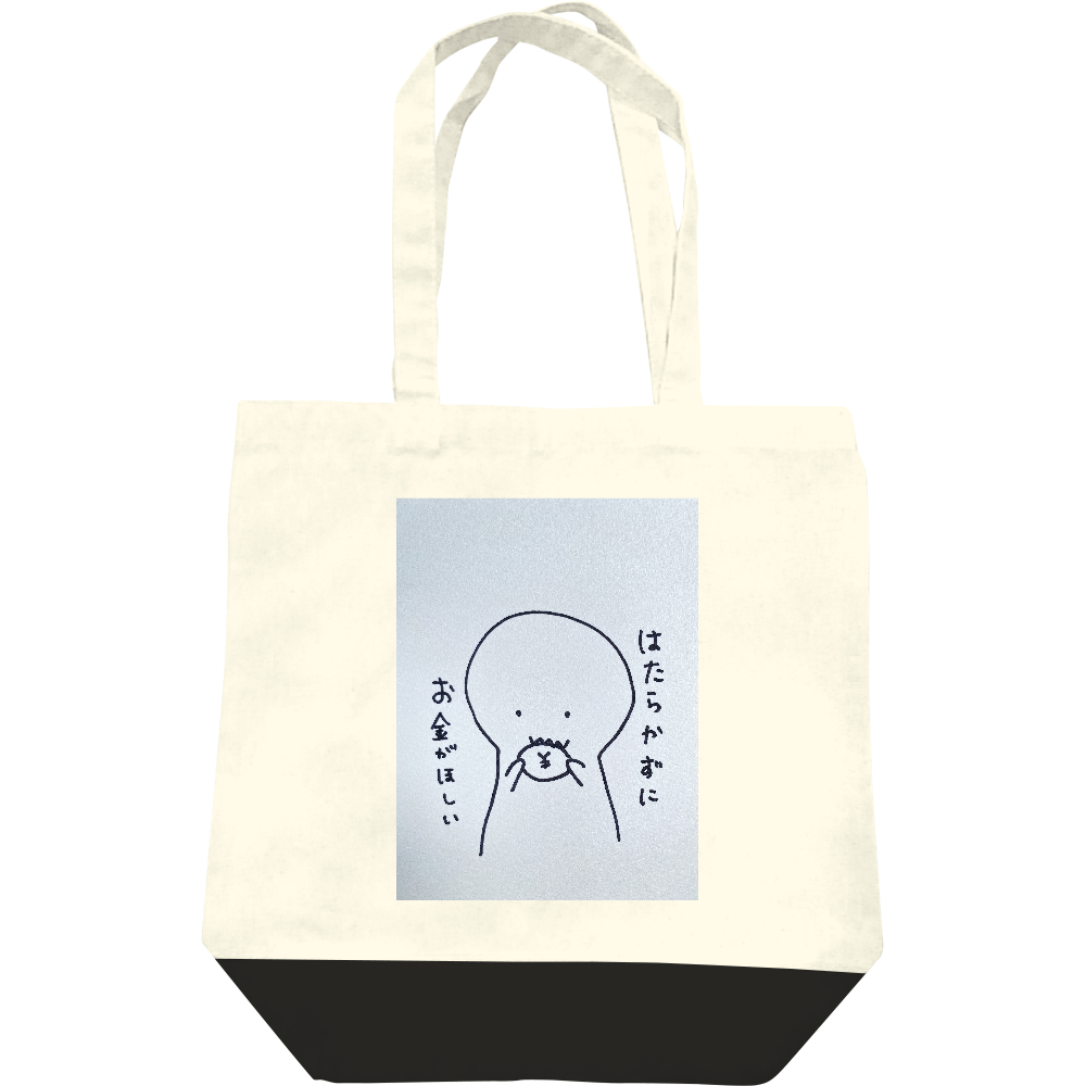 働かずにお金が欲しいレギュラーキャンバストートバッグ(M)の商品購入  