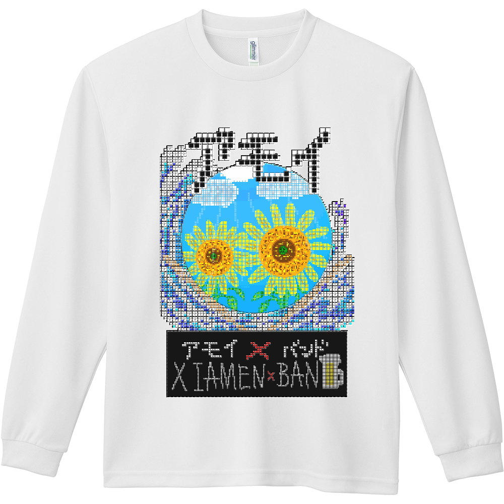 アモイ✖︎バンド 【Xiamen Band】 ドライ長袖Ｔシャツ
