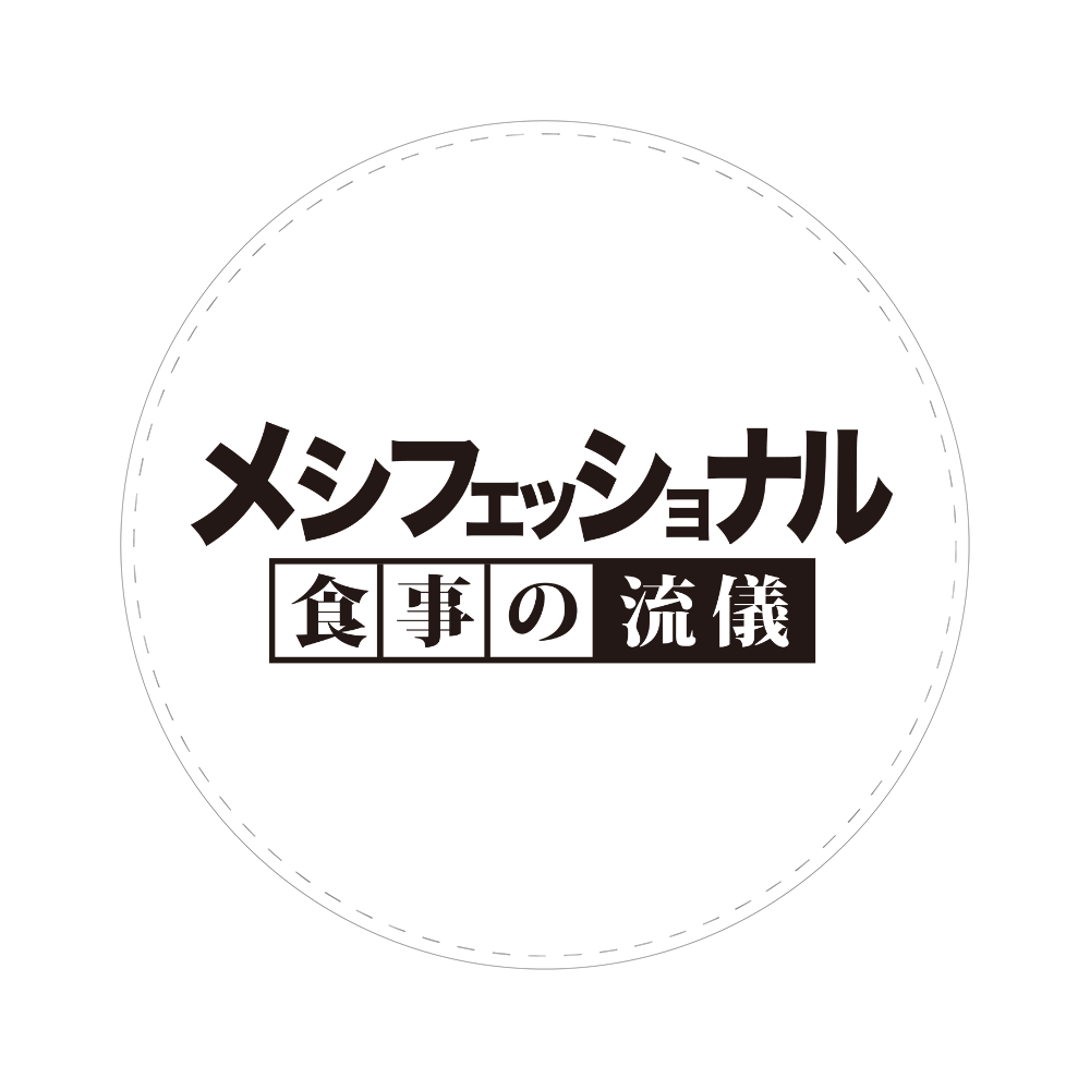 メシフェッショナル 食事の流儀 65mm缶バッジ