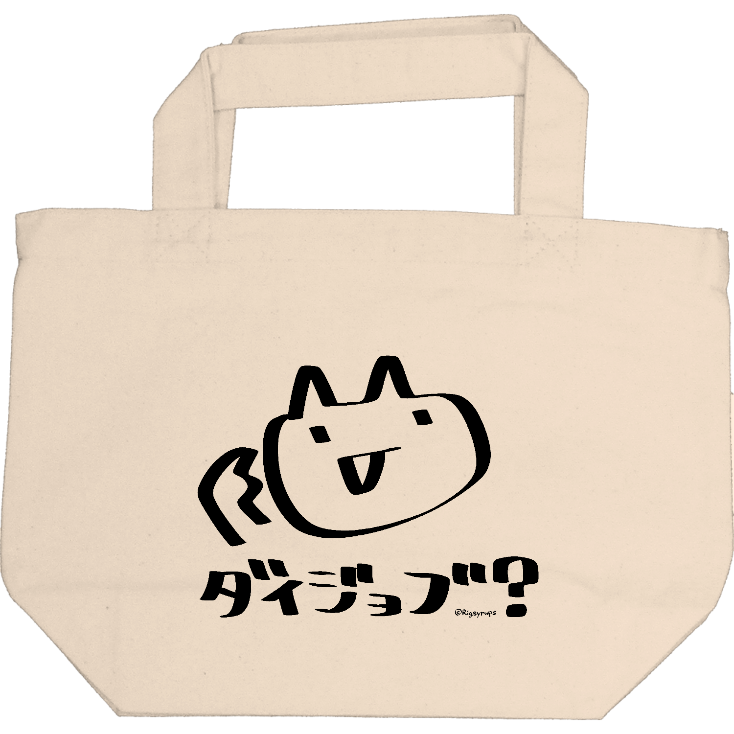 頭ダイジョブ？ 即日トート S