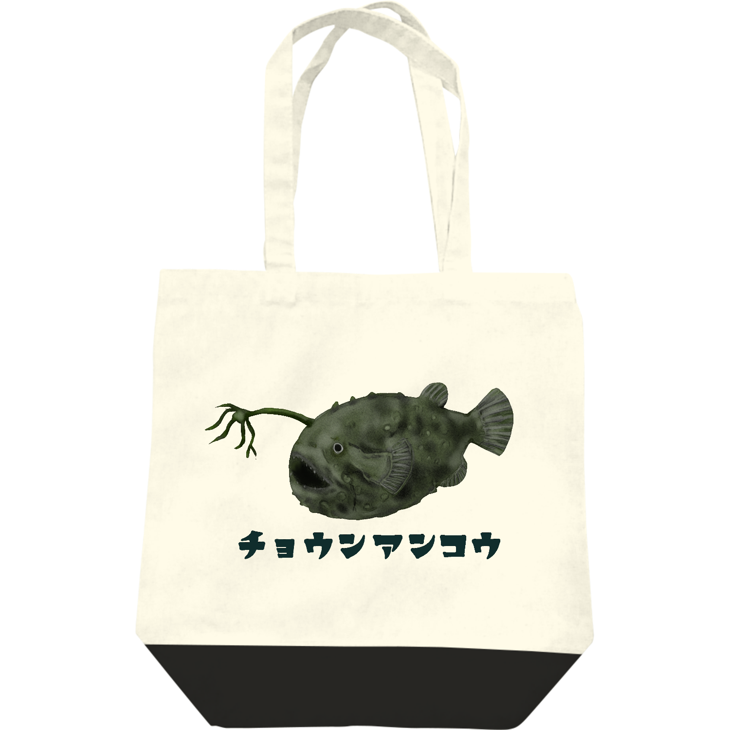 ザ・チョウチンアンコウ バッグ｜チコデザ - オリラボマーケット