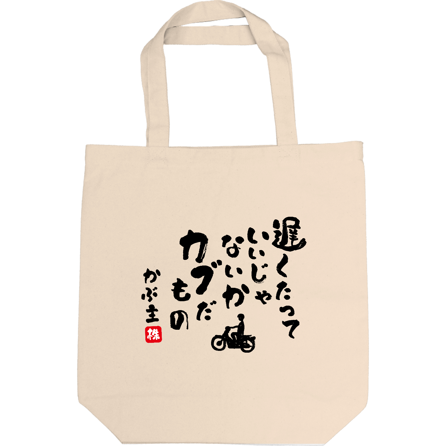 遅くたっていいじゃないか　カブだもの　スーパーカブ キャンバストート M