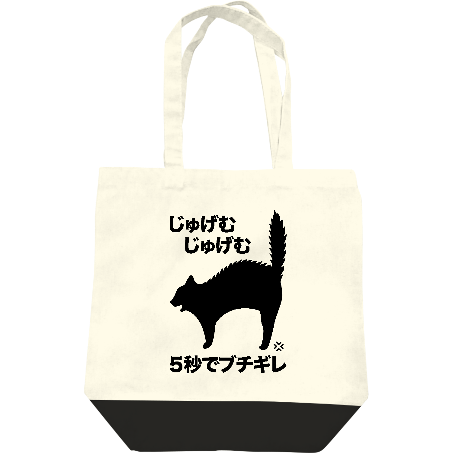 じゅげむじゅげむ5秒でブチギレ（文字黒） バッグ｜オノマトピア