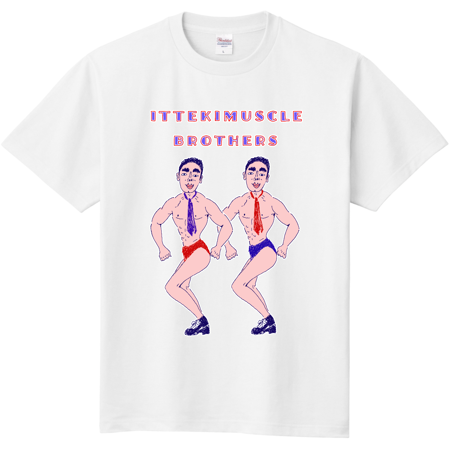 筋肉ダジャレデザイン「いってきマッスルブラザーズ」 Tシャツ