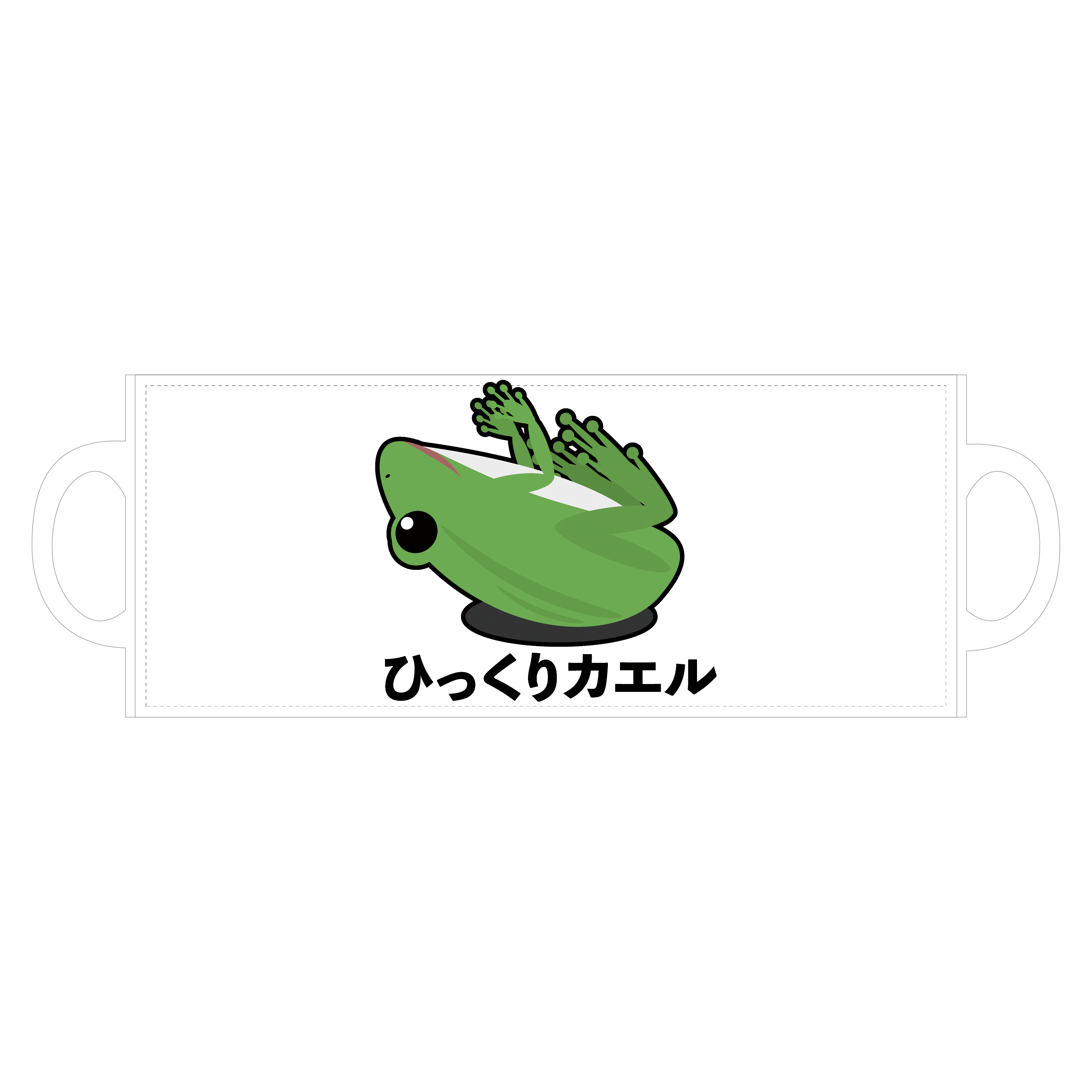 リリかえる様ご確認用 ひっくりカエル全面印刷マグカップの商品購入ページ｜クリエイターの