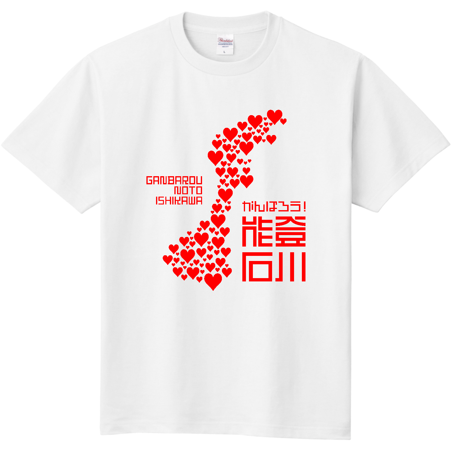 令和６年能登半島地震支援・がんばろう！能登・石川・文字赤【チャリティーグッズ】 定番Ｔシャツ