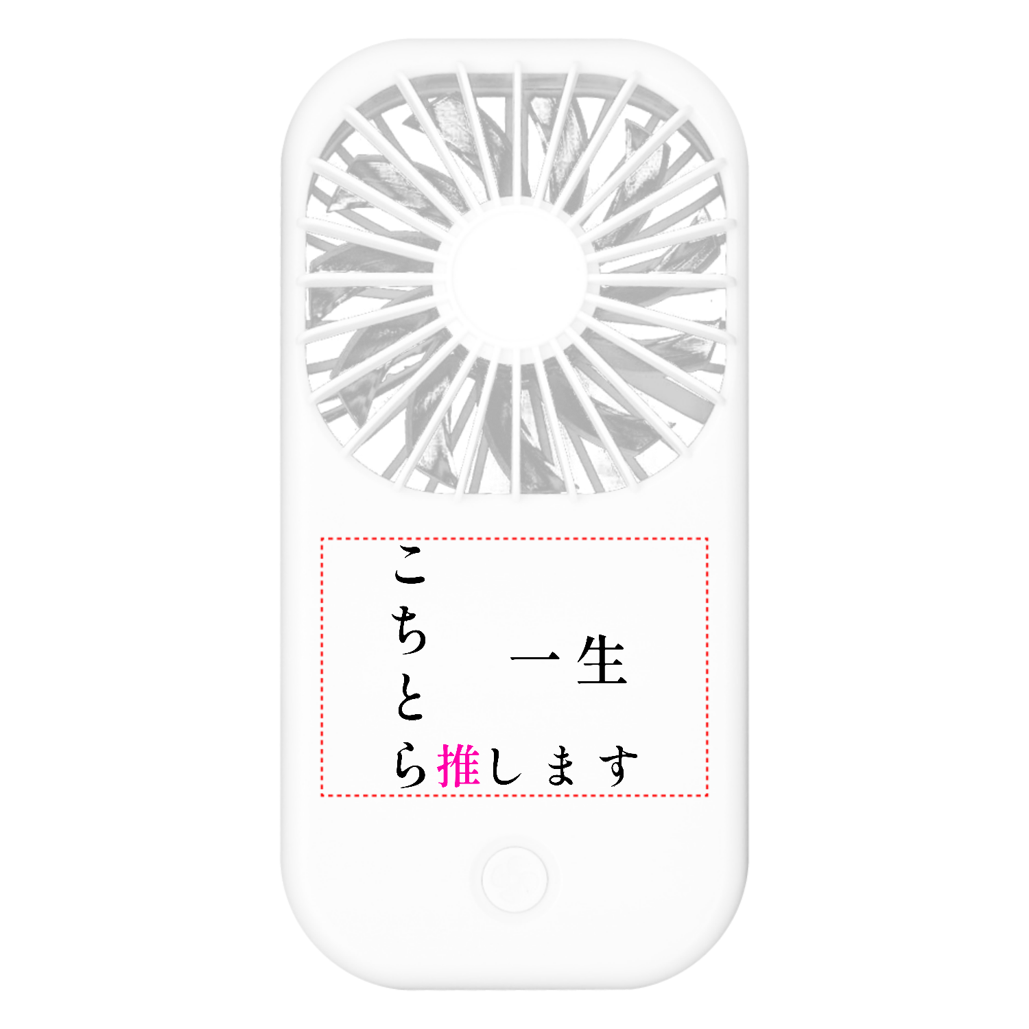 こちとら一生推しです！！ポータブルスタンドファン1