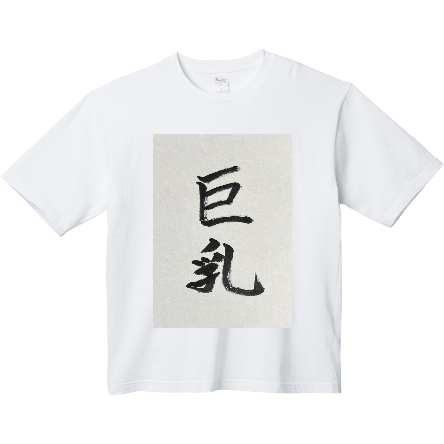 男の浪漫 ヘビーウェイト ビッグシルエットTシャツ