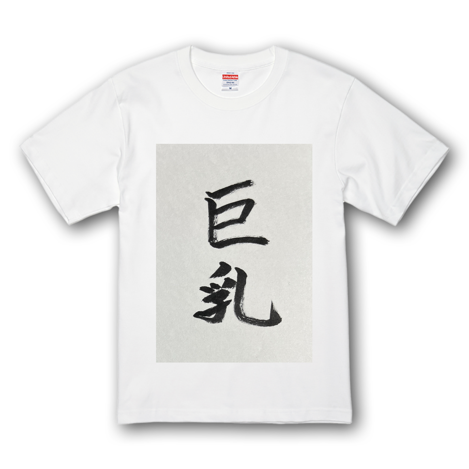 男の浪漫 プレミアムTシャツ