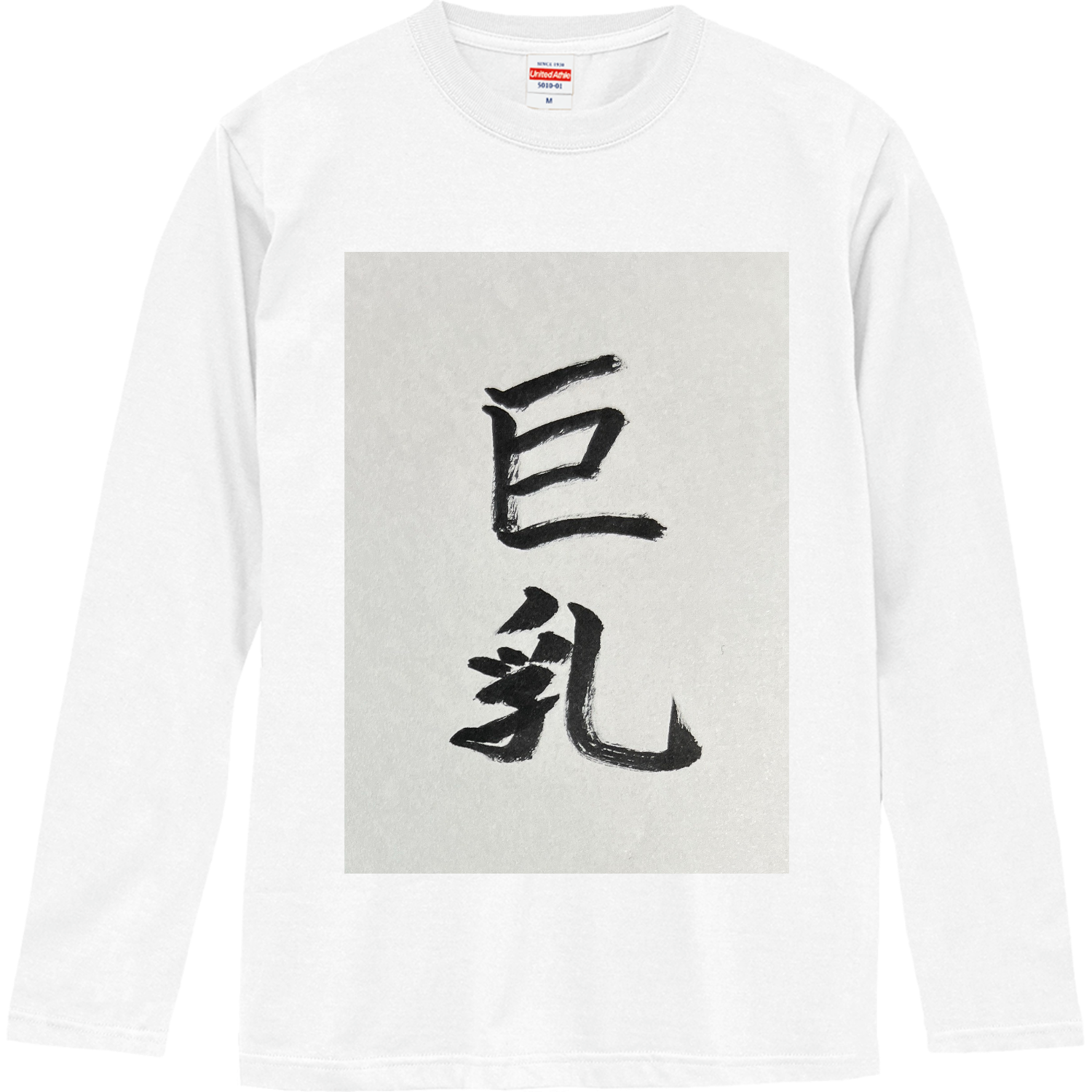 男の浪漫 ロングスリーブTシャツ