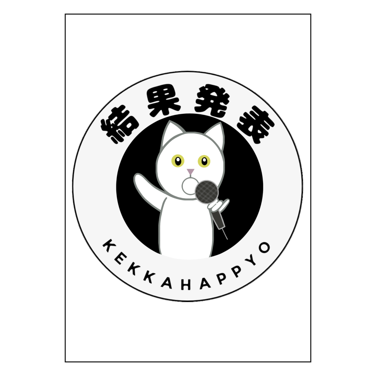 結果発表！ポスター A1サイズの商品購入ページ｜クリエイターの 