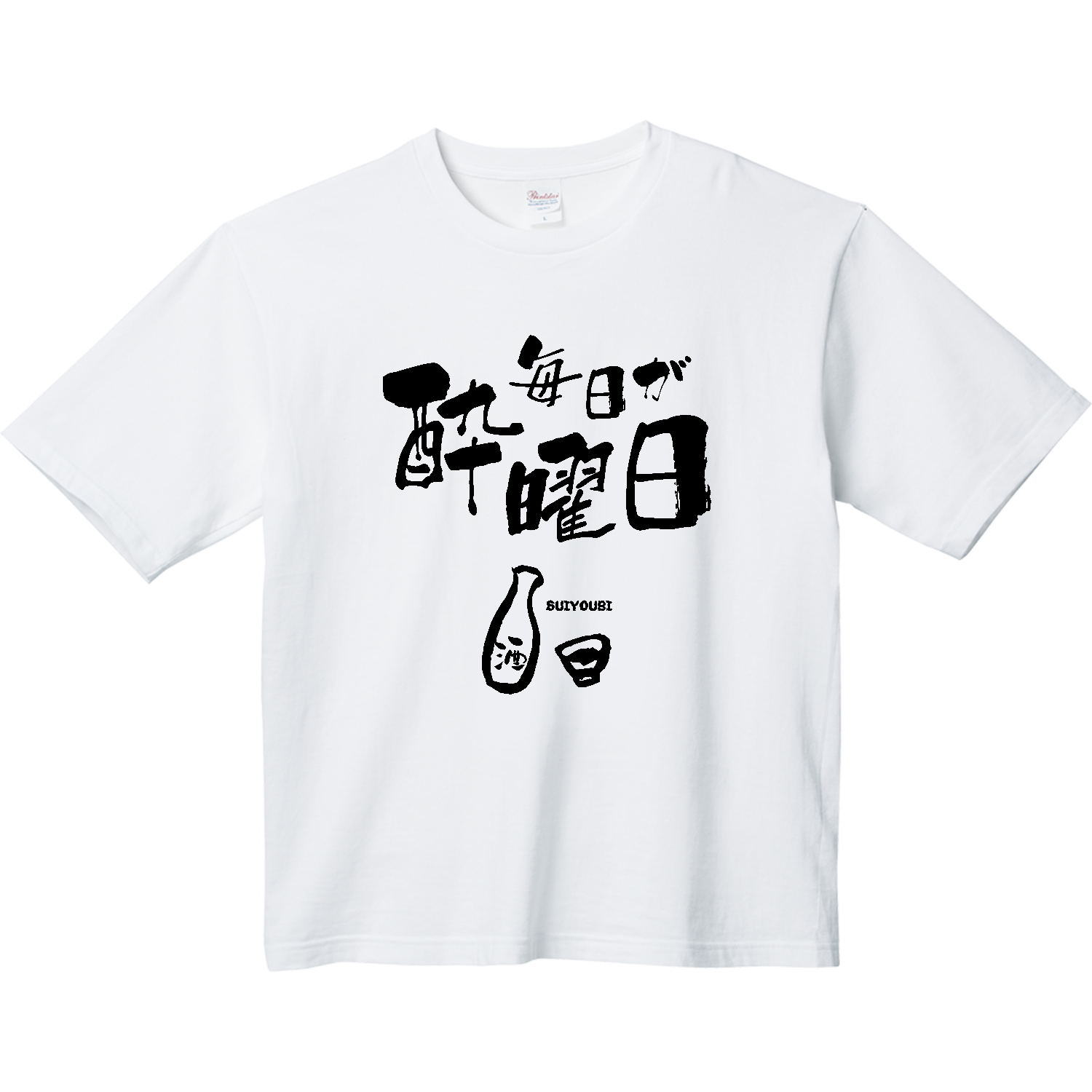 毎日が酔曜日（すいようび）文字黒 Tシャツ｜オノマトピア - オリラボ