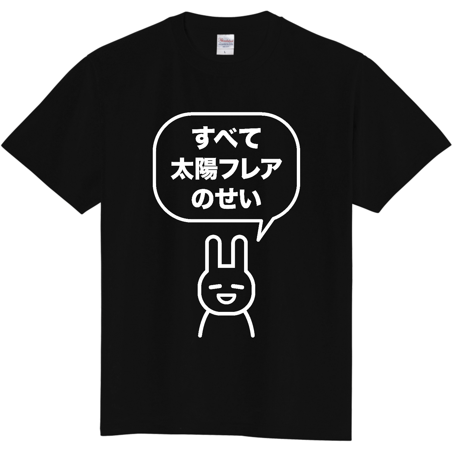 すべて太陽フレアのせい（文字白）定番Tシャツの商品購入ページ