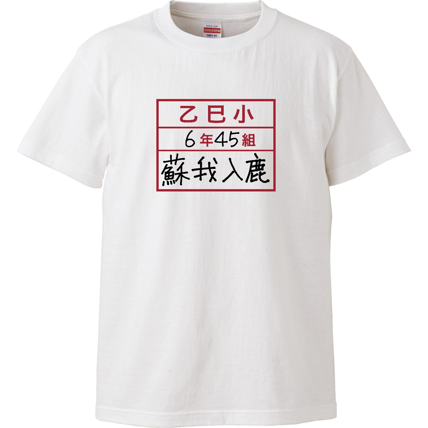 乙巳小6年45組蘇我入鹿ハイクオリティーTシャツ1